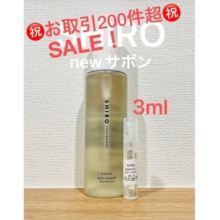 シロ(shiro)の祝！お取引200件超SALE！SHIRO NEWサボンボディコロン3ml(ユニセックス)