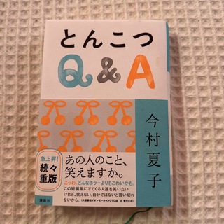 とんこつＱ＆Ａ(文学/小説)