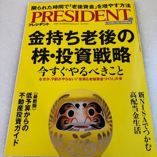 PRESIDENT (プレジデント) 2023年 8/4号 [雑誌](ビジネス/経済/投資)