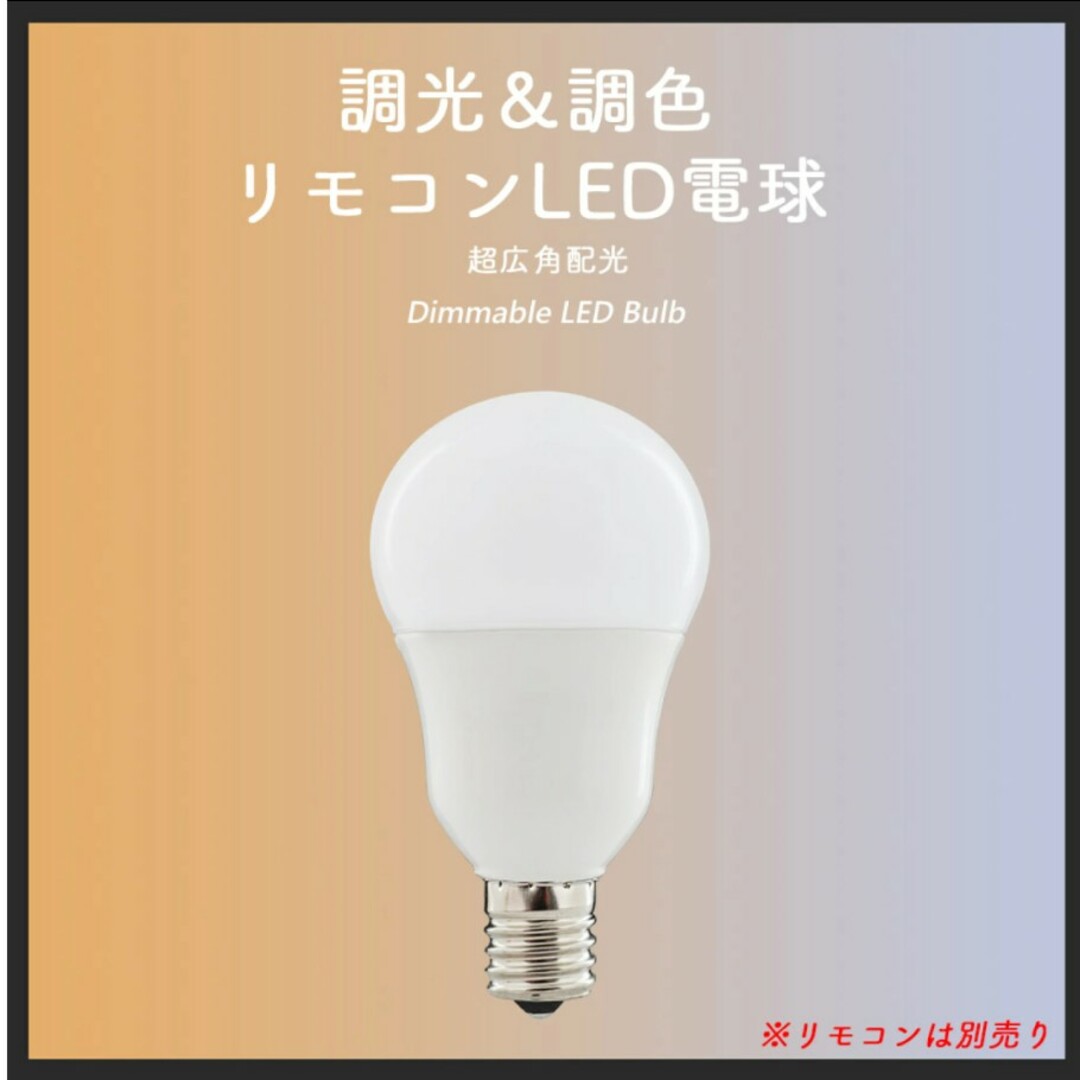 リモコン対応 調光&調色LED電球✕４、リモコン✕１ インテリア/住まい/日用品のライト/照明/LED(蛍光灯/電球)の商品写真