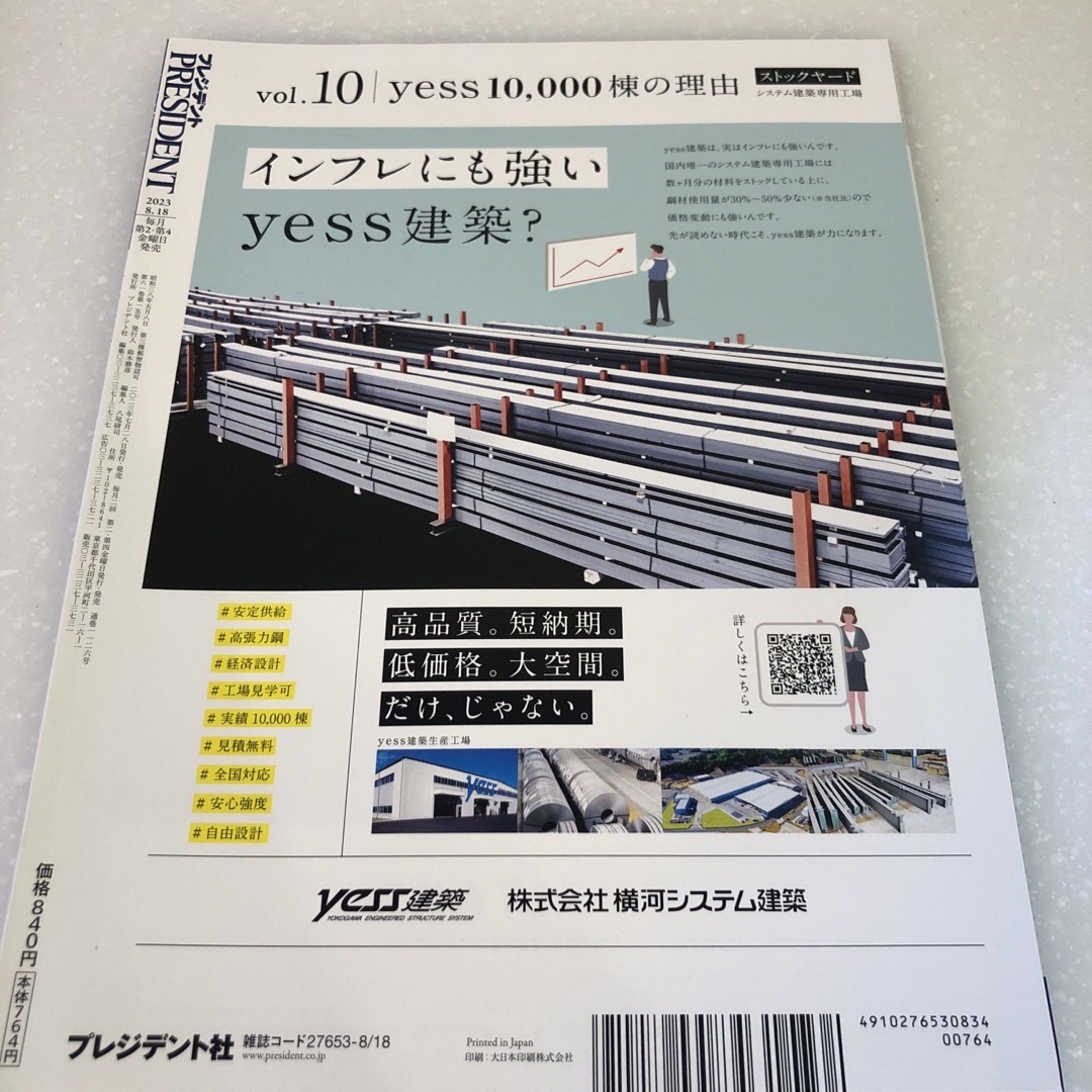 PRESIDENT (プレジデント) 2023年 8/18号 [雑誌] エンタメ/ホビーの雑誌(ビジネス/経済/投資)の商品写真