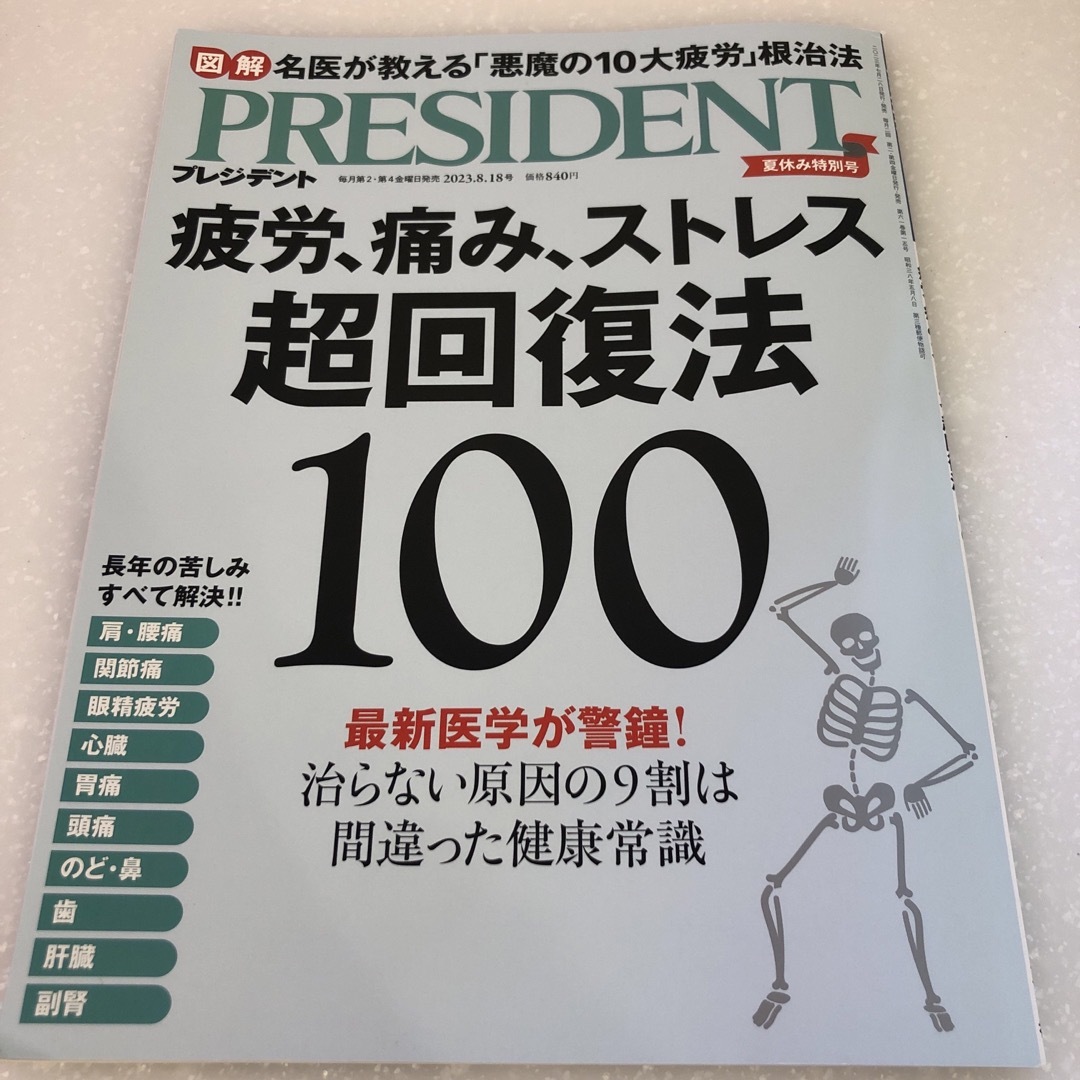 PRESIDENT (プレジデント) 2023年 8/18号 [雑誌] エンタメ/ホビーの雑誌(ビジネス/経済/投資)の商品写真