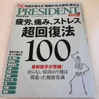 PRESIDENT (プレジデント) 2023年 8/18号 [雑誌](ビジネス/経済/投資)