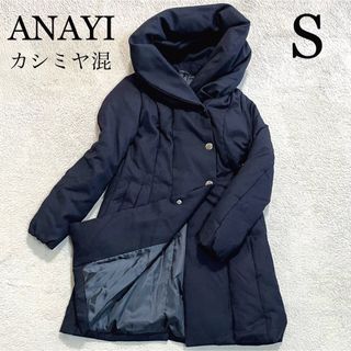 アナイ(ANAYI)の美品　ANAYI アナイ　ダウンコート　ショールカラー　女優襟　カシミヤ混　S(ダウンコート)