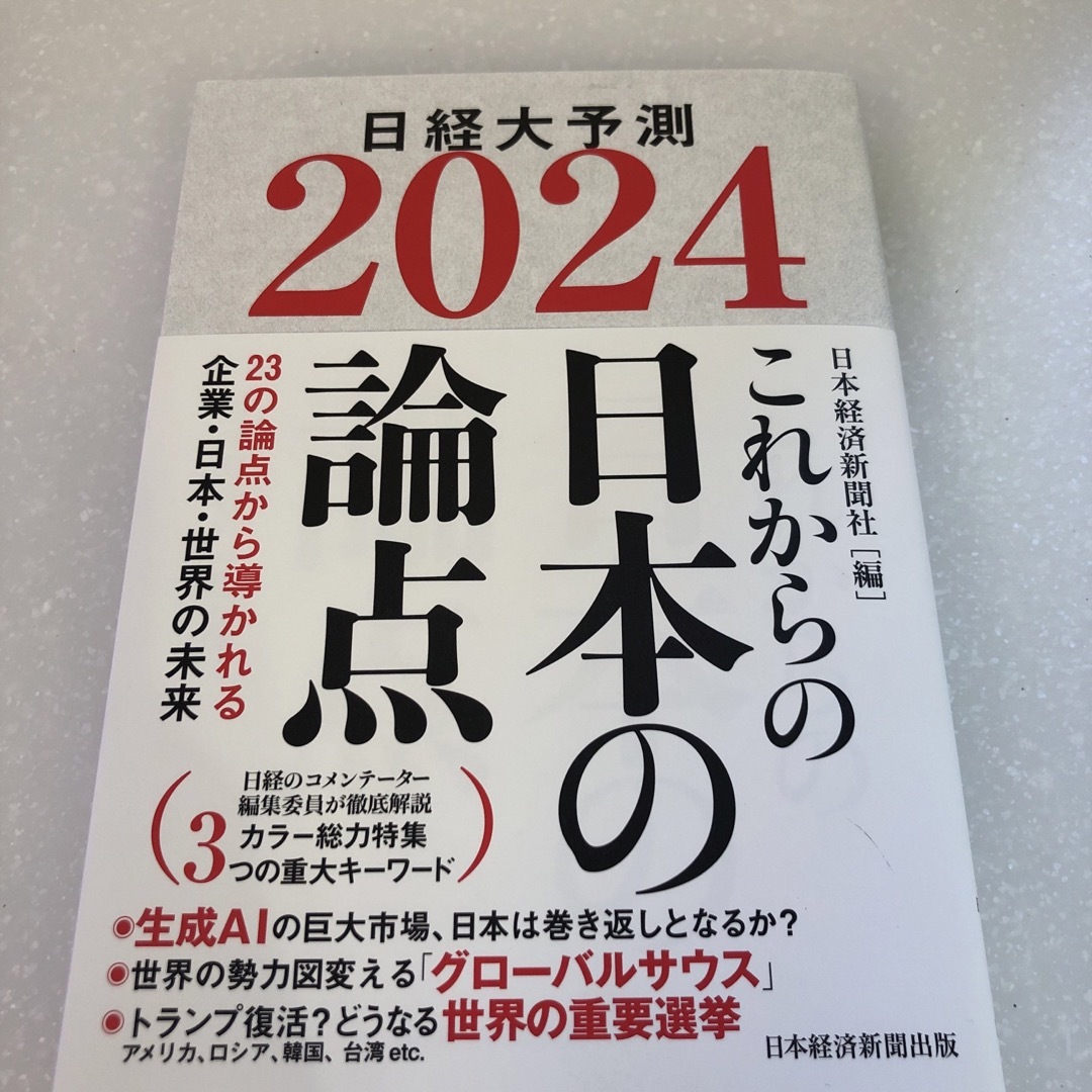 これからの日本の論点 エンタメ/ホビーの本(ビジネス/経済)の商品写真