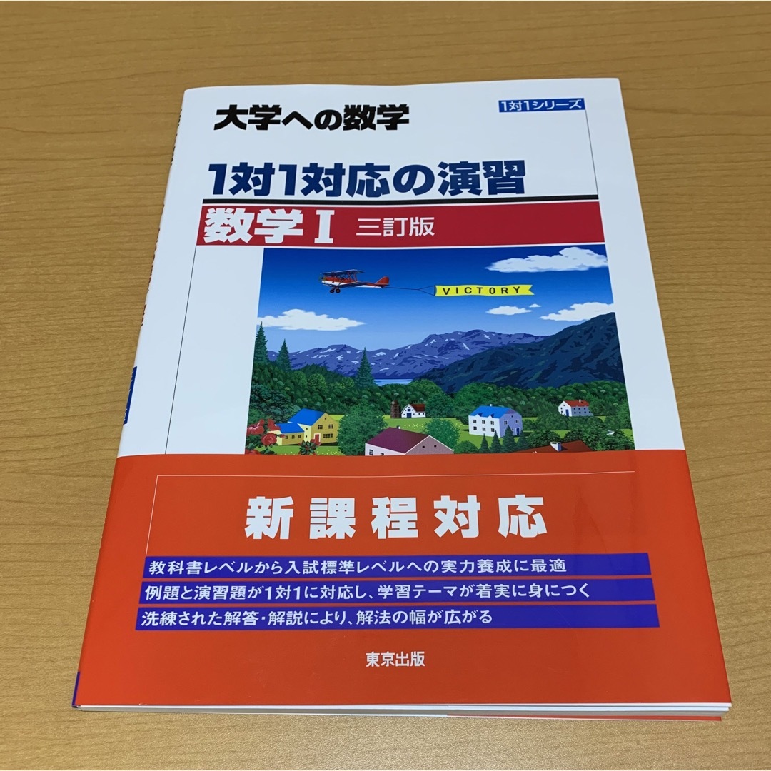 【新品】大学への数学　数学Ⅰ エンタメ/ホビーの本(語学/参考書)の商品写真