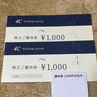 ヨンドシー(4℃)の４℃ 株主優待　2000円分(ショッピング)