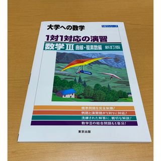 【新品】大学への数学　数学Ⅲ(語学/参考書)