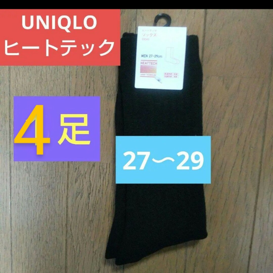 UNIQLO(ユニクロ)のユニクロUNIQLOヒートテックソックス　靴下　防寒保湿保温27〜29cm大きい エンタメ/ホビーのコレクション(その他)の商品写真