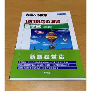 【新品】大学への数学　数学B(語学/参考書)