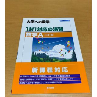 【新品】大学への数学　数学A(語学/参考書)