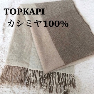 TOPKAPI - TOPKAPI カシミヤ100% 大判マフラー ストールの通販 by