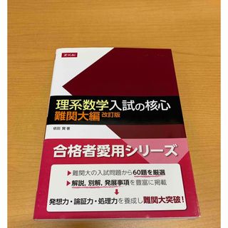 【新品】Z会　理系数学入試の核心　難関大編(語学/参考書)