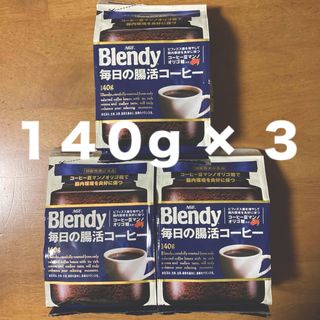 エイージーエフ(AGF)のブレンディ　毎日の腸活コーヒー　１４０g × ３(コーヒー)