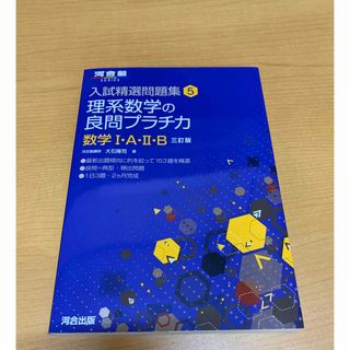 【新品】河合塾　理系数学の良問プラチカ(語学/参考書)