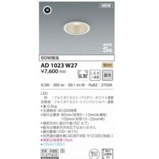 【新品未使用】コイズミ AD1023W27 LED一体型コンフォートダウンライト(天井照明)