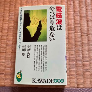 電磁波はやっぱり危ない(その他)