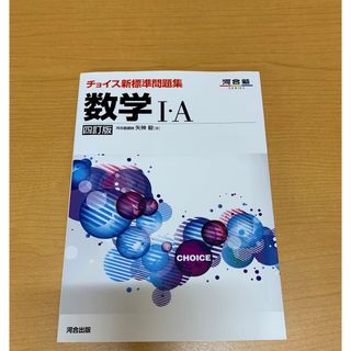 【新品】河合塾　チョイス新標準問題集　数学ⅠA (語学/参考書)