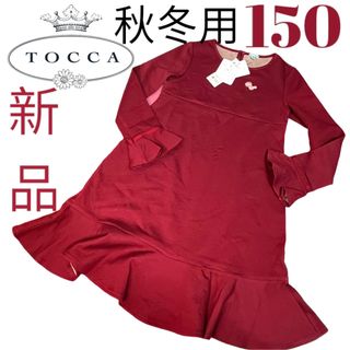 トッカ(TOCCA)の新品　定価17600円　未使用　トッカ　 ワンピース 長袖　赤　秋冬　150cm(ワンピース)