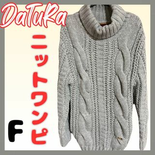 ダチュラ(DaTuRa)のDaTuRa ニットワンピ ニット ワンピース グレー 体型カバー ケーブル(ひざ丈ワンピース)