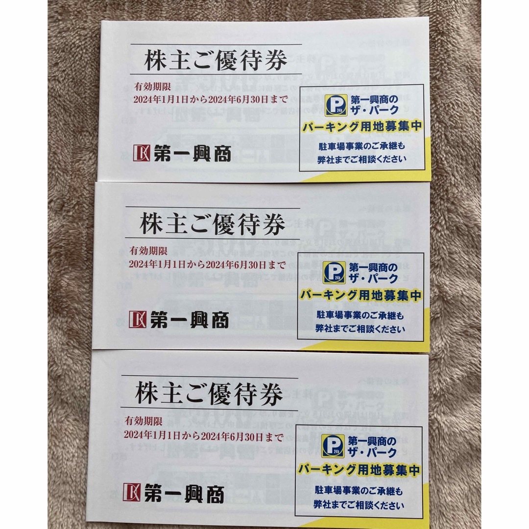 第一興商　株主優待券　15000円　匿名配送 | フリマアプリ ラクマ