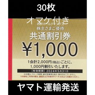 プリンス(Prince)の30枚🔷1000円共通割引券🔷西武ホールディングス株主優待券(宿泊券)