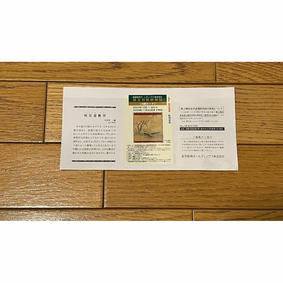 阪急阪神HD株主優待4回カード チケットの乗車券/交通券(鉄道乗車券)の商品写真