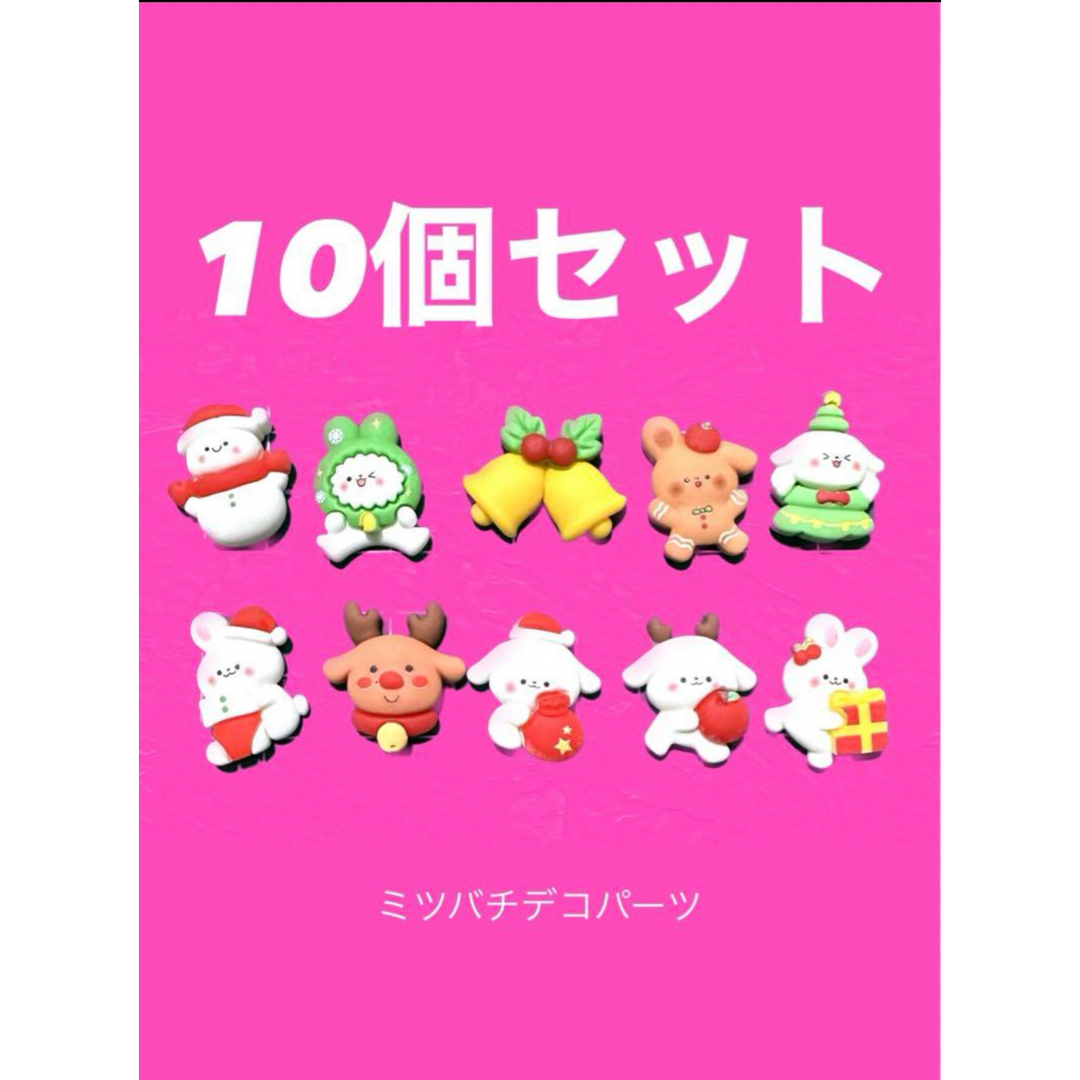 クリスマス デコパーツ 10個セット ハンドメイドの素材/材料(各種パーツ)の商品写真