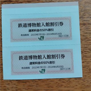 ジェイアール(JR)の鉄道博物館入館割引券(美術館/博物館)