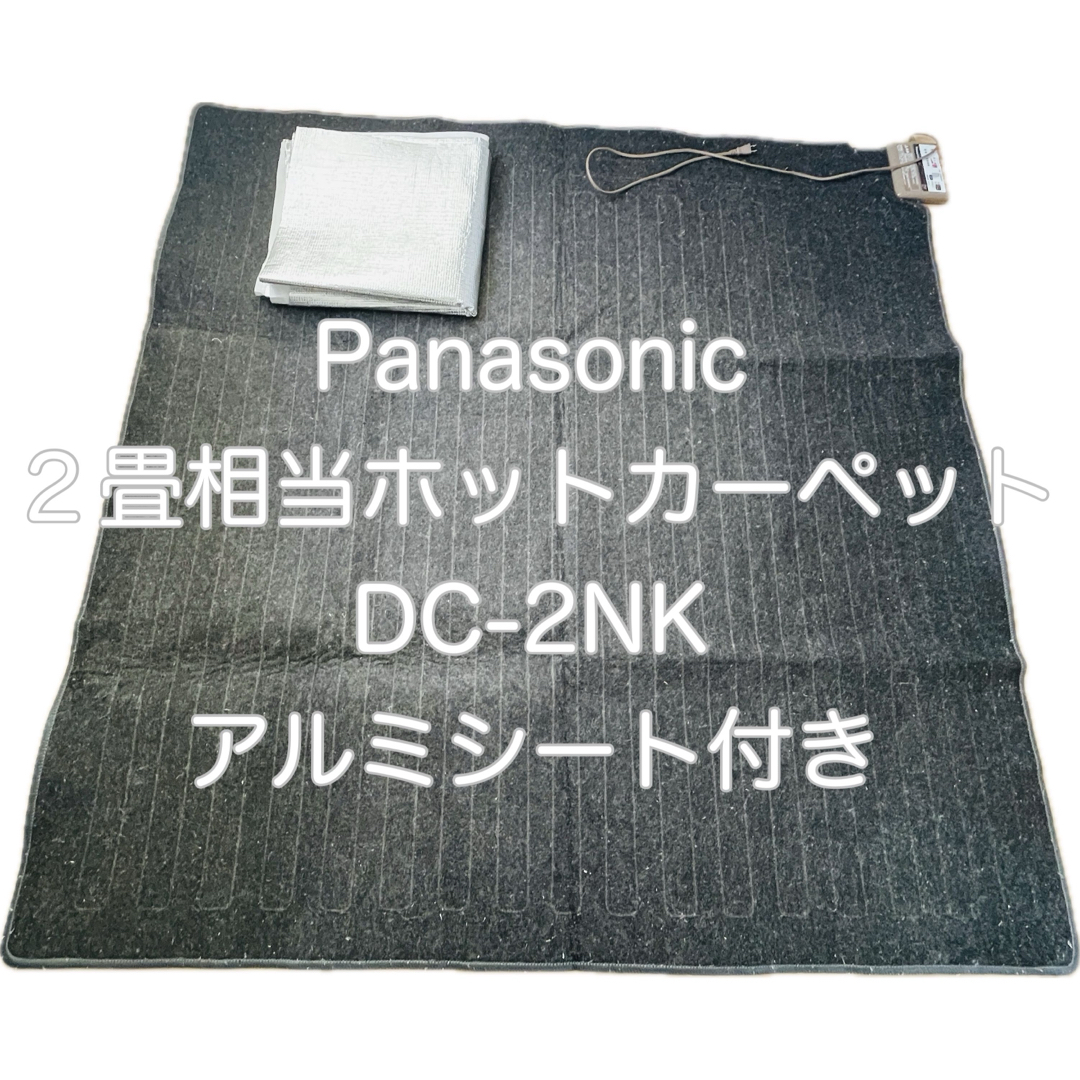 値下げ★Panasonic ホットカーペット 2畳 本体 DC-2NKM