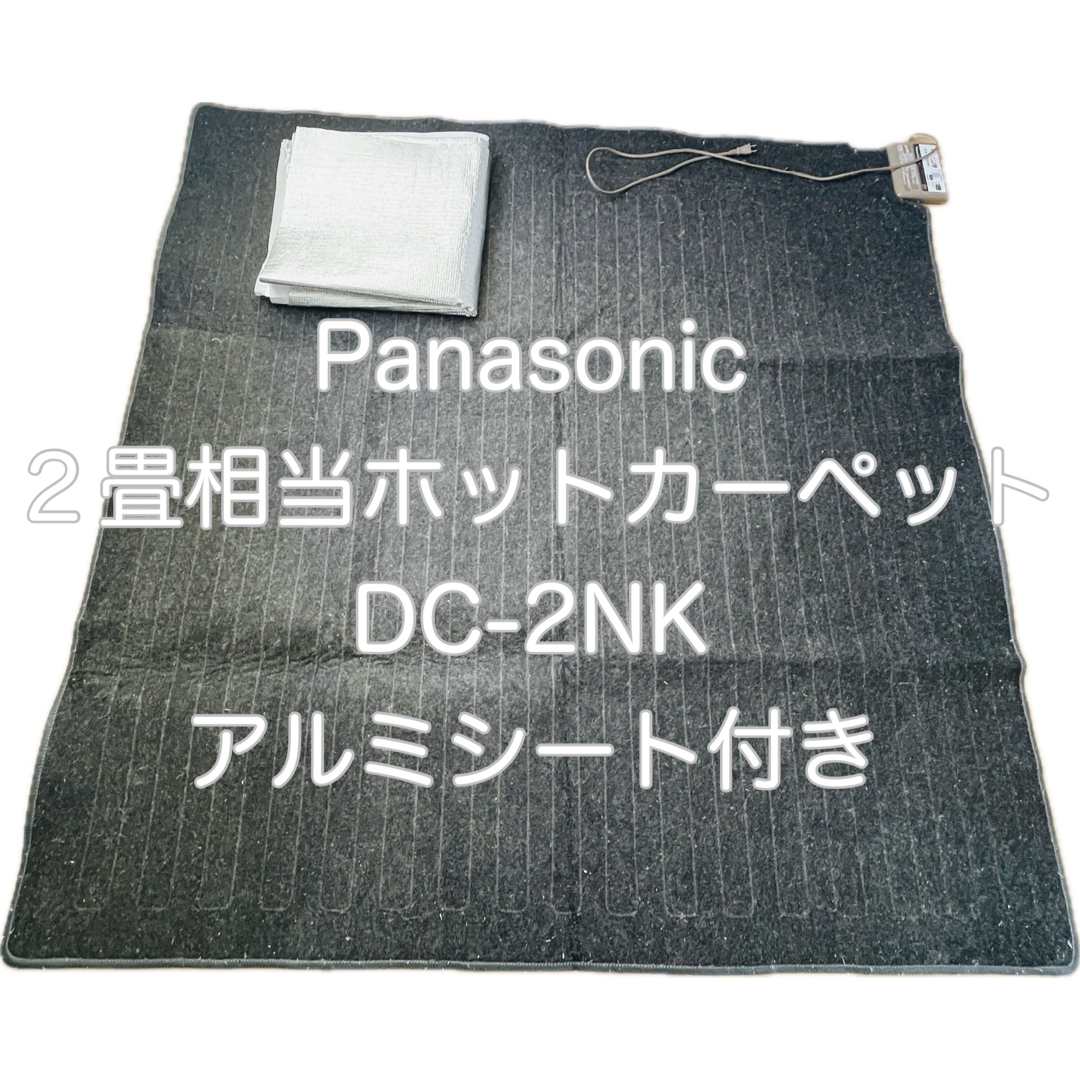 Panasonic(パナソニック)のPanasonic ２畳相当ホットカーペット DC-2NK インテリア/住まい/日用品のラグ/カーペット/マット(ホットカーペット)の商品写真