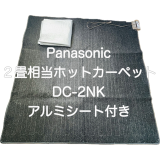 Panasonic ２畳相当ホットカーペット DC-2NK