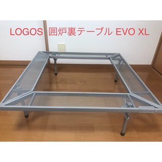 ロゴス(LOGOS)の【LOGOS】囲炉裏テーブル EVO XL(テーブル/チェア)