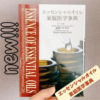 新版・エッセンシャルオイル家庭医学事典(健康/医学)