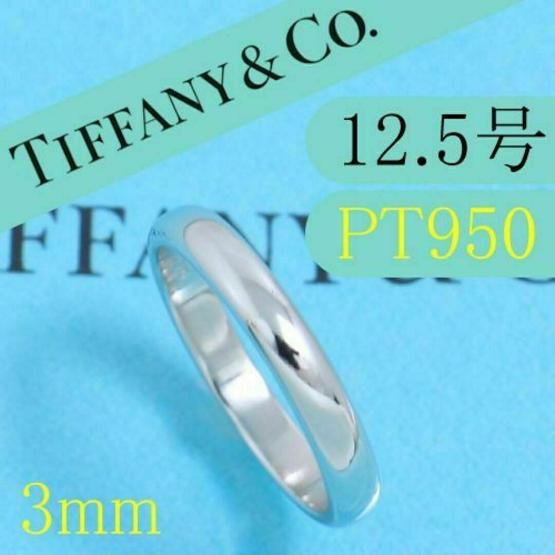 100％安い ティファニー TIFFANY PT950 12.5号 クラシックバンドリング