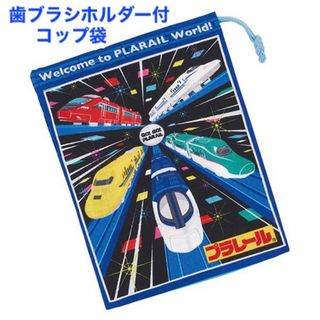 タカラトミー(Takara Tomy)の新品 スケーター プラレール 歯ブラシホルダー付 コップ袋  男の子(弁当用品)