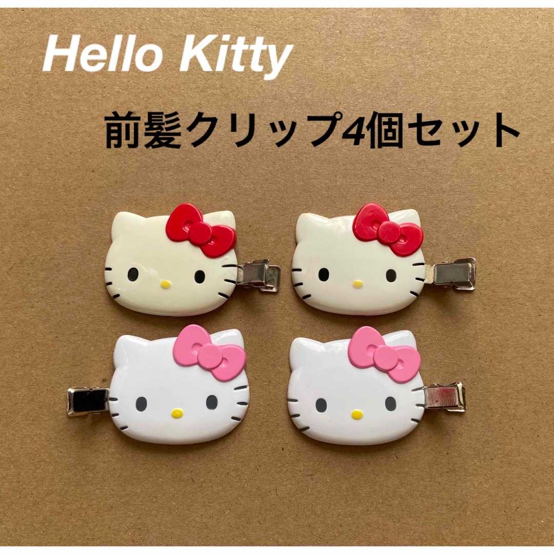 ハローキティ(ハローキティ)の【HelloKitty】前髪クリップ【4個セット】 レディースのヘアアクセサリー(ヘアピン)の商品写真