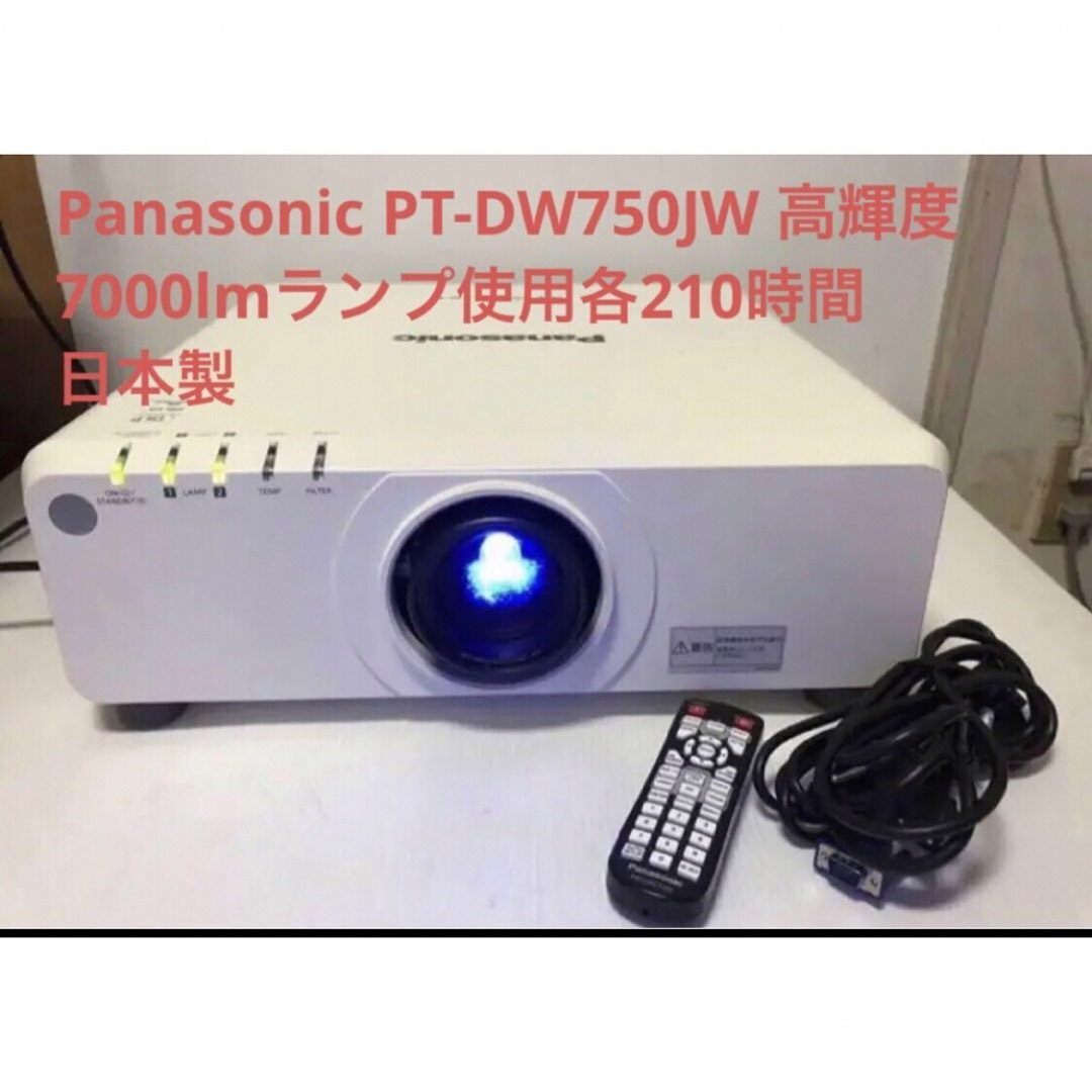 Panasonic PT-DW750JW ★7000lmランプ使用210H日本製210時間ランプ２