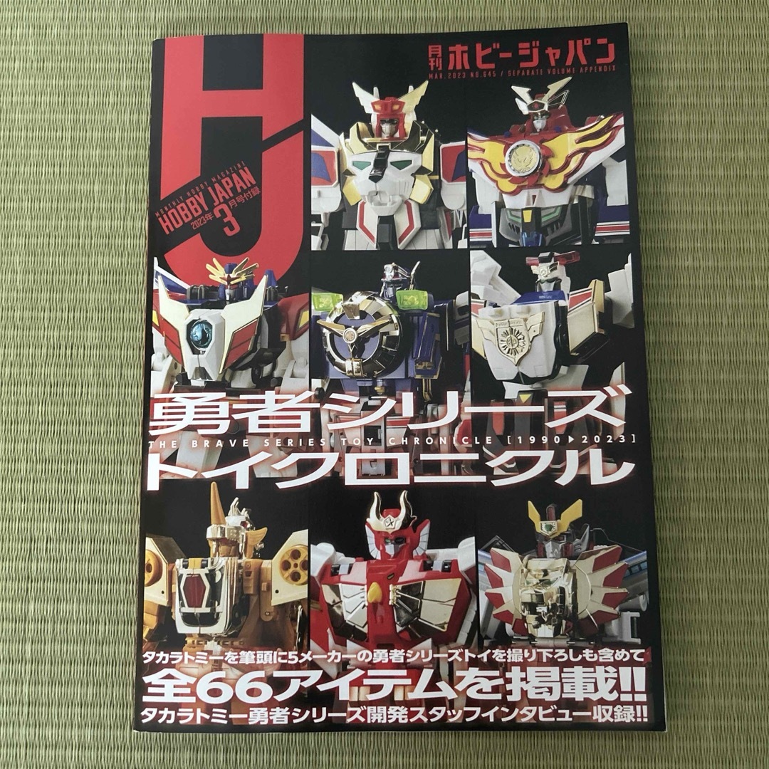 月刊ホビージャパン 2023年3月号特別付録 勇者シリーズトイクロニクル エンタメ/ホビーの雑誌(アート/エンタメ/ホビー)の商品写真