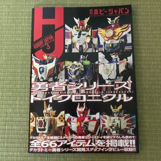 月刊ホビージャパン 2023年3月号特別付録 勇者シリーズトイクロニクル(アート/エンタメ/ホビー)