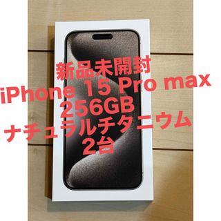 アイフォーン(iPhone)の新品未開封　iPhone15 Pro max 256GBナチュラルチタニウム2台(その他)