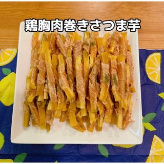 犬おやつ無添加 手作り鶏胸肉巻きさつま芋500g(ペットフード)