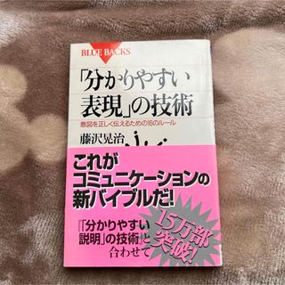 「分かりやすい表現」の技術(その他)