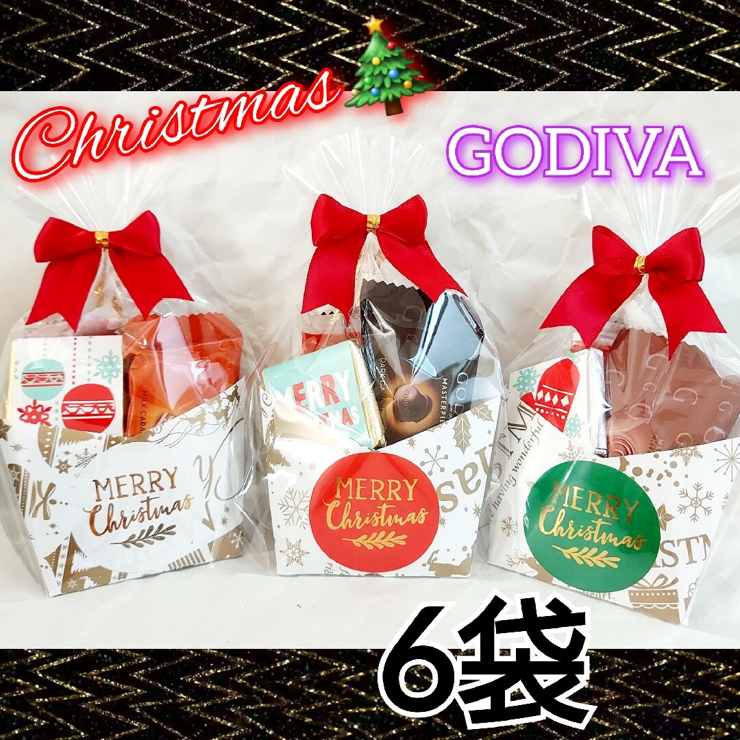 クリスマス　プチギフト　GODIVA入り　お菓子　6袋セット 食品/飲料/酒の食品(菓子/デザート)の商品写真