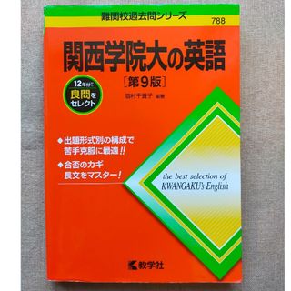 キョウガクシャ(教学社)の関西学院大の英語　第9版(語学/参考書)