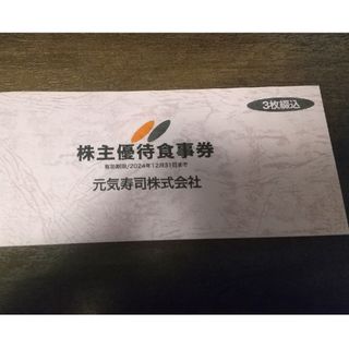 元気寿司 株主優待 1500円分 魚べい グルメ杵屋　JBイレヴン(レストラン/食事券)