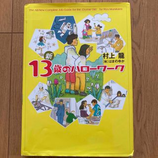 ゲントウシャ(幻冬舎)の13歳のハローワーク　村上龍(ノンフィクション/教養)