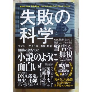 失敗の科学　失敗から学習する組織、学習できない組織 マシュー・サイド／著　有枝春(その他)