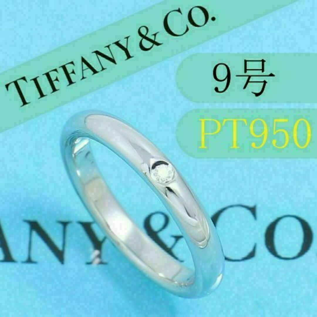 ティファニー TIFFANY PT950 9号 スタッキングバンドリング - アクセサリー