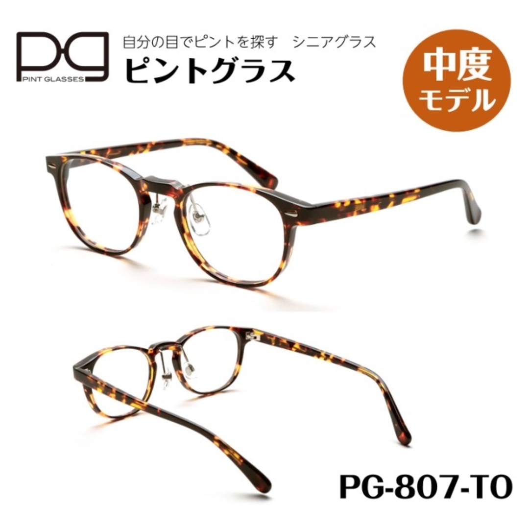 250D〜06D【新品未開封】ピントグラス　シニアグラス　老眼鏡　中度レンズ　PG807-TO